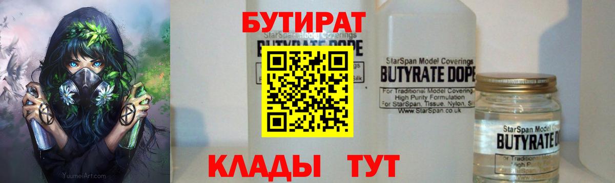 Бутират бутик  Вход с VPN  Белгород 