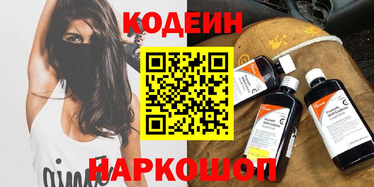 Кодеиновый сироп Lean Purple Drank  Вход с VPN  Белгород  Codein напиток Lean (лин) 
